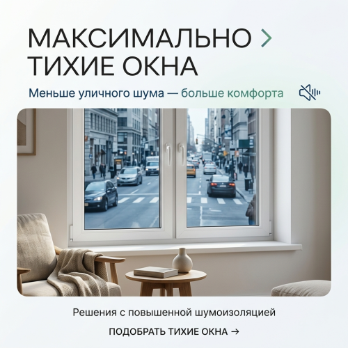 Максимально тихие окна