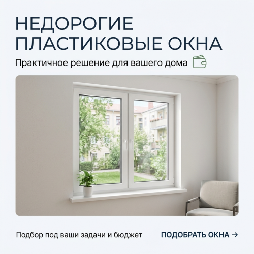 Самые недорогие окна ПВХ