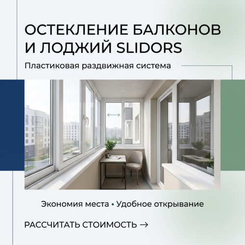 Остекление балконов и лоджий Slidors