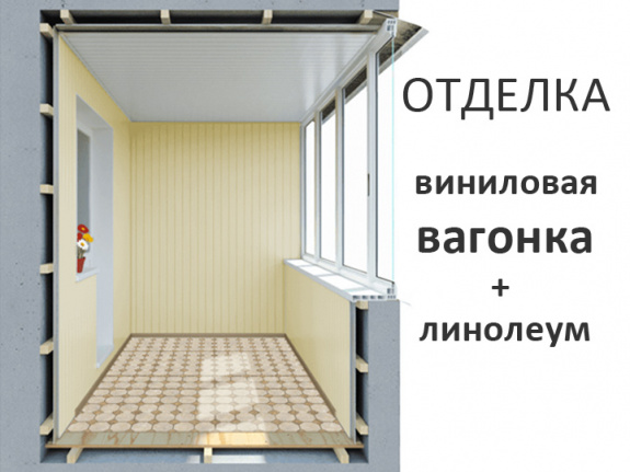 Отделка лоджии &quot;Сапожок&quot; в доме П-44 виниловой вагонкой