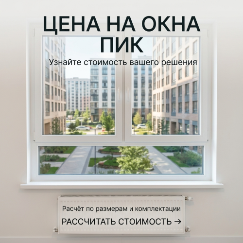 Цены на пластиковые окна для домов серии ПИК в Москве