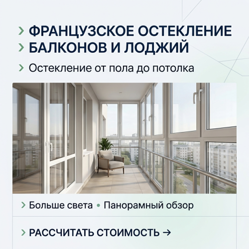  "Французское" остекление балконов