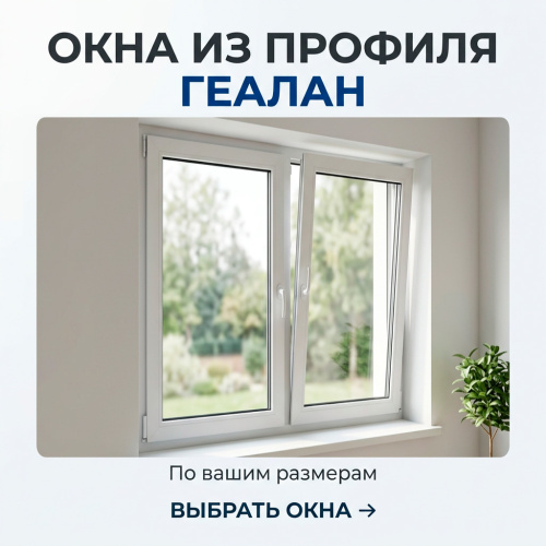 Окна GEALAN