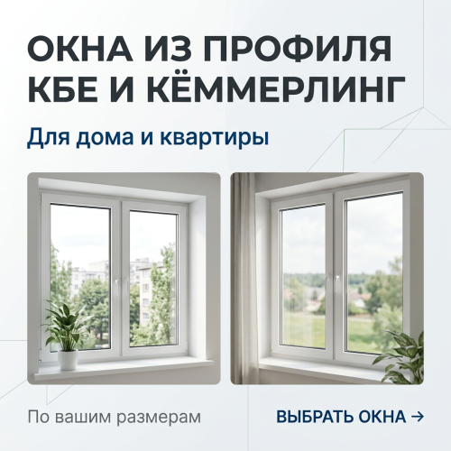 Окна KBE - Kömmerling