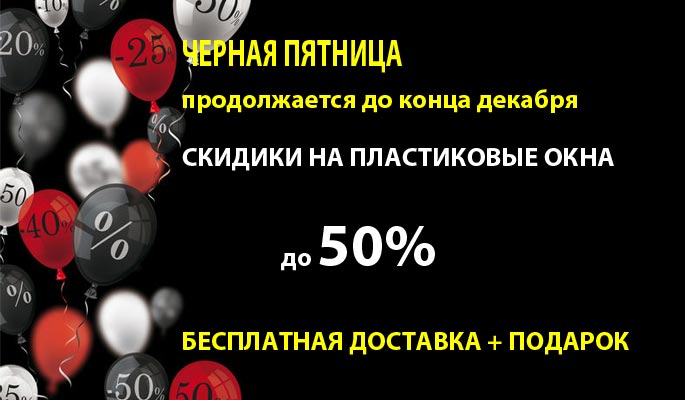 Черная пятница продолжается до конца декабря Черная пятница от компании "Заводские Окна"