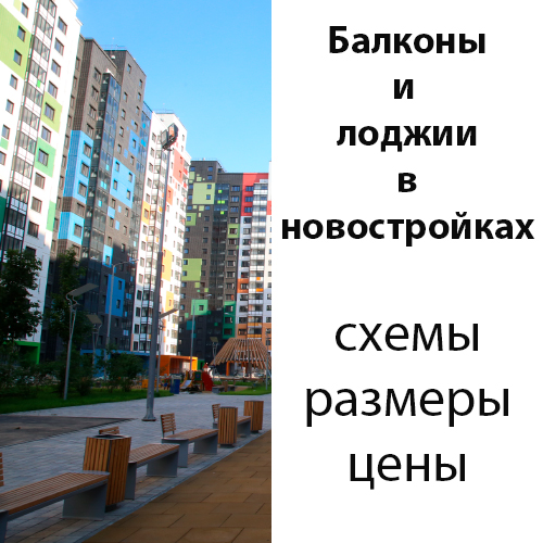 Балконы и лоджии в новостройках