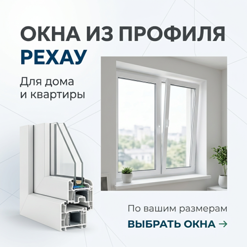 Окна Rehau