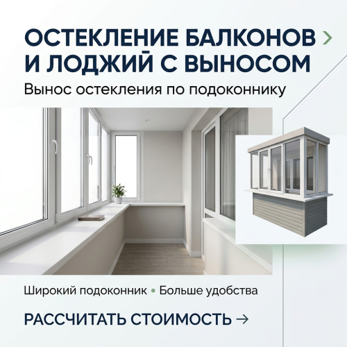Балконы и лоджии с выносом