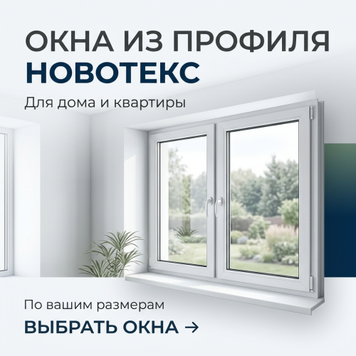 Окна Novotex