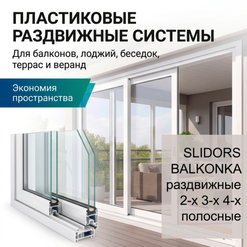 Раздвижные пластиковые окна