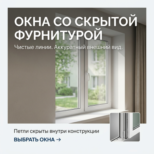 Окна со скрытой фурниутрой