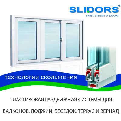Раздвижные пластиковые окна