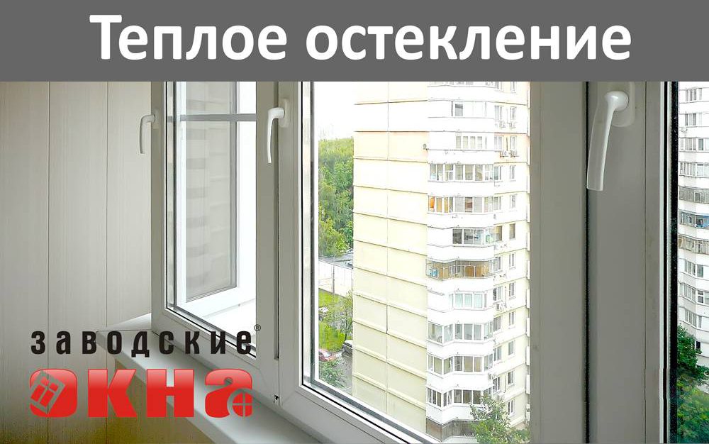 Преимущества тёплых окон на лоджию