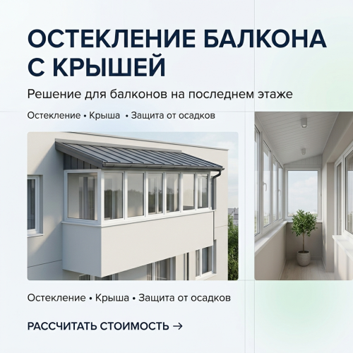 Остекление балкона с крышей