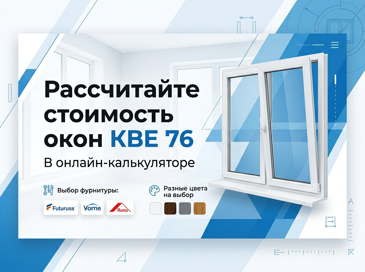 Рассчитайте точную цену в оконном калькуляторе