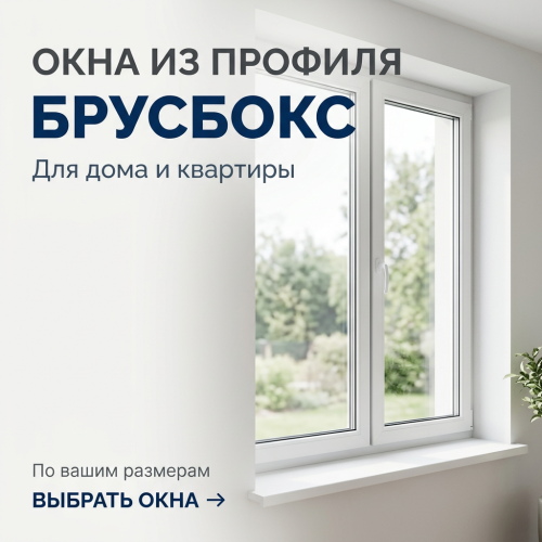 Окна BRUSBOX