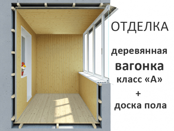 Отделка лоджии &quot;Лодочка&quot; в доме П-44 деревянной вагонкой класс А