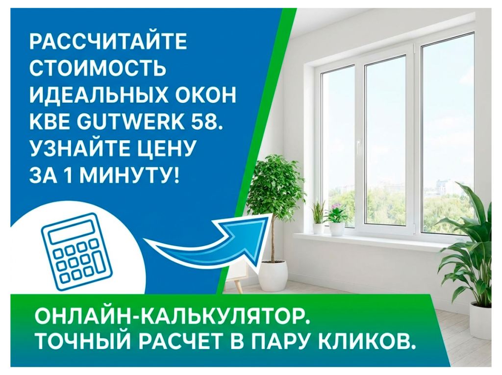 Калькулятор Окон ПВХ KBE Gutwerk-58.jpg