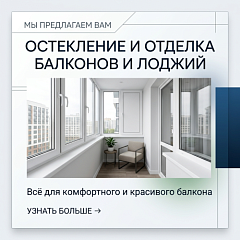 Остекление балкона или лоджии с отделкой под ключ 