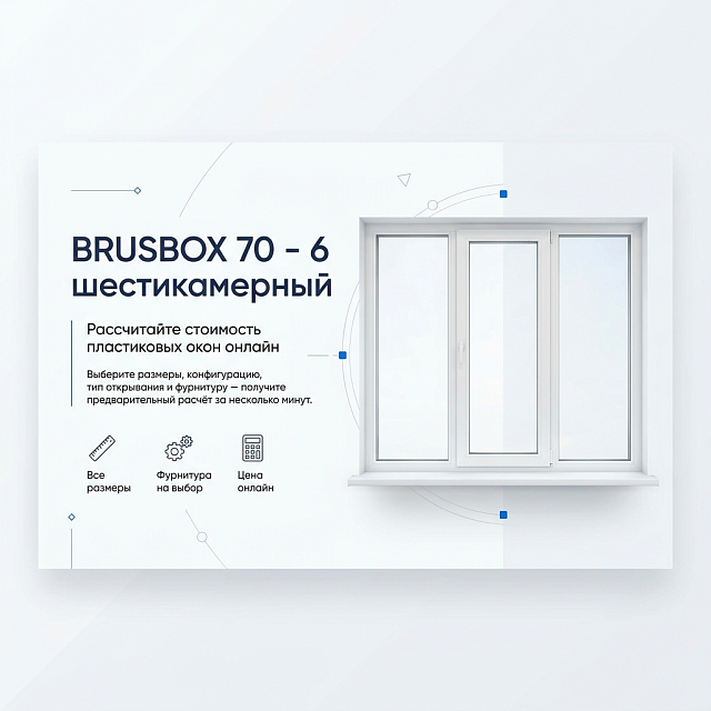 Пластиковые окна BRUSBOX 70-6 шестикамерные: цены в зависимости от конфигурации и фурнитуры