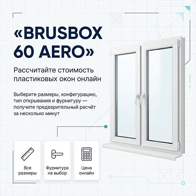Пластиковые окна BRUSBOX 60 AERO: цены в зависимости от конфигурации и фурнитуры