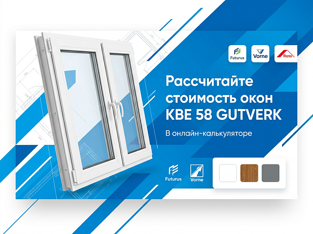 От чего зависит цена окон KBE Gutwerk 58