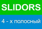 SLIDORS сдвоенный 4-x полосный