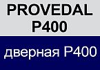 PROVEDAL P400 дверная