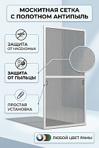 Антипыль стандартная москитная сетка