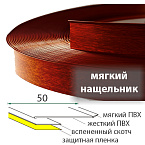 мягкий Махагон 50 мм