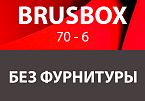 BRUSBOX 70 - 6 без фурнитуры