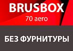 BRUSBOX 70 Super Aero без фурнитуры