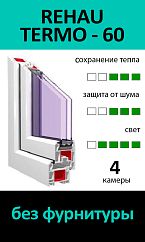 REHAU TERMO 60 ГЛУХИЕ