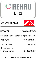 Теплое Rehau Roto фурнитура Blitz