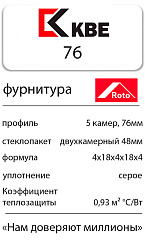 Теплое KBE 76 фурнитура Roto