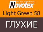 Novotex  Light Green 58 ГЛУХИЕ