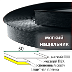 мягкий Антроцитво Серый 50 мм