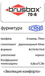 Теплое Brusbox 70-6 фурнитура Vorne