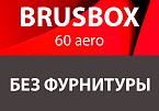 BRUSBOX 60 Aero без фурнитуры