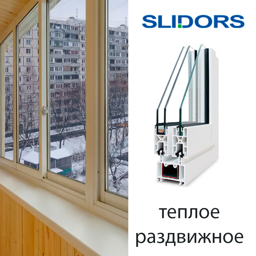 Теплое раздвижное SLIDORS