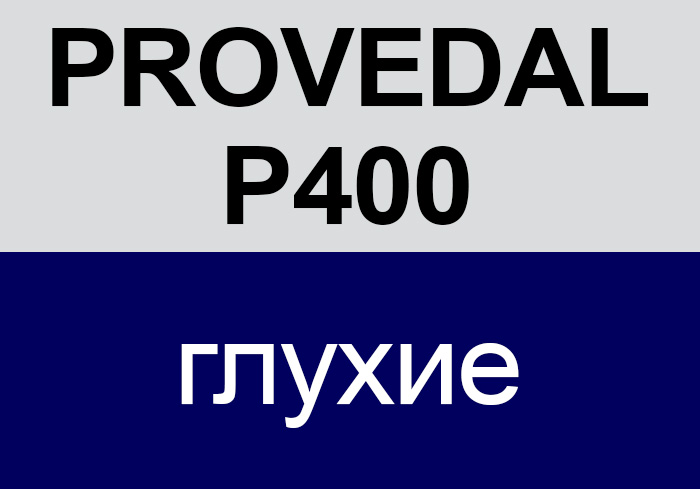 PROVEDAL P400 глухие
